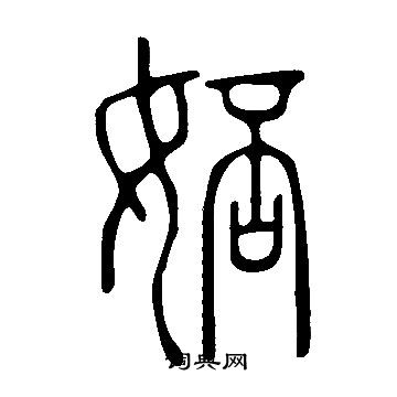 曾棨草書書法作品欣賞_曾棨草書字帖_書法字典