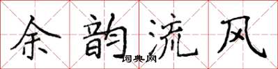 侯登峰餘韻流風楷書怎么寫