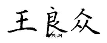 丁謙王良眾楷書個性簽名怎么寫