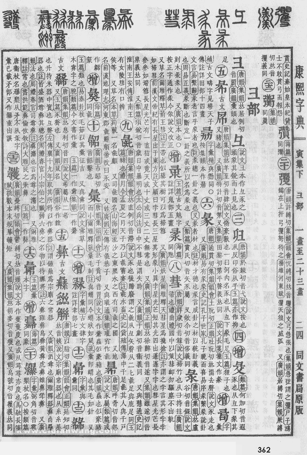 康熙字典掃描版第362頁