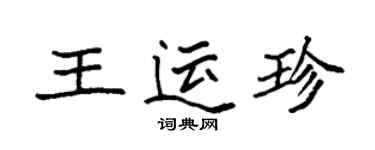 袁強王運珍楷書個性簽名怎么寫