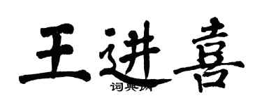 翁闓運王進喜楷書個性簽名怎么寫