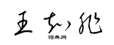 梁錦英王知非草書個性簽名怎么寫