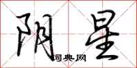 荊霄鵬陰星行書怎么寫