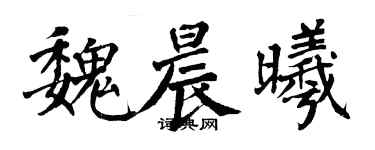 翁闓運魏晨曦楷書個性簽名怎么寫