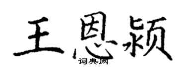 丁謙王恩潁楷書個性簽名怎么寫