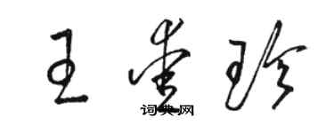 駱恆光王愛珍草書個性簽名怎么寫