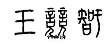 曾慶福王競智篆書個性簽名怎么寫