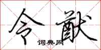 荊霄鵬令猷行書怎么寫
