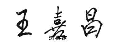 駱恆光王喜昌行書個性簽名怎么寫