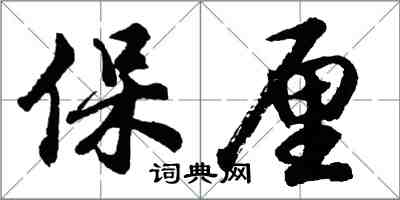 胡問遂保厘行書怎么寫