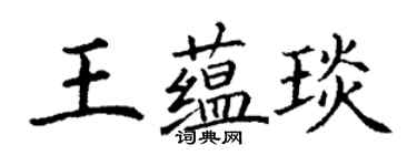 丁謙王蘊琰楷書個性簽名怎么寫