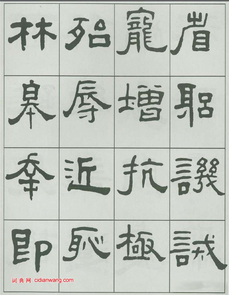 王福庵隸書《千字文》