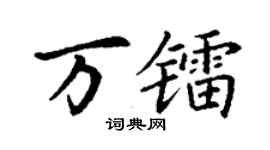 丁謙萬鐳楷書個性簽名怎么寫