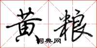 荊霄鵬黃糧行書怎么寫