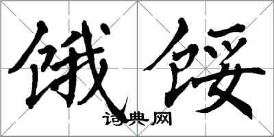 翁闓運餓餒楷書怎么寫