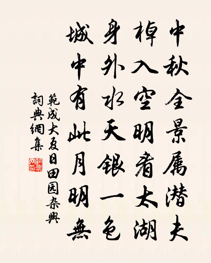 范成大夏日田園雜興書法作品欣賞