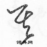 駱恆光寫的硬筆草書其