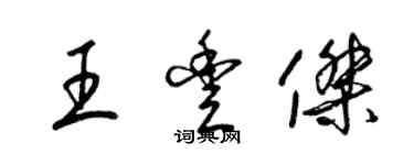 梁錦英王豐傑草書個性簽名怎么寫