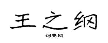 袁強王之綱楷書個性簽名怎么寫