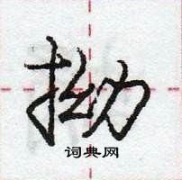 龐中華寫的硬筆行書拗