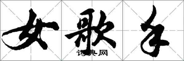 胡問遂女歌手行書怎么寫