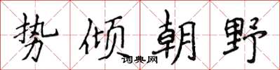 侯登峰勢傾朝野楷書怎么寫