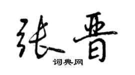 曾慶福張晉行書個性簽名怎么寫