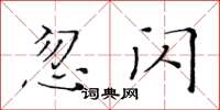 黃華生忽閃楷書怎么寫