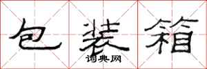 范連陞包裝箱隸書怎么寫