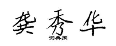 袁強龔秀華楷書個性簽名怎么寫