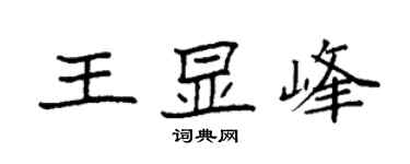 袁強王顯峰楷書個性簽名怎么寫