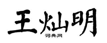 翁闓運王燦明楷書個性簽名怎么寫