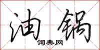 田英章油鍋行書怎么寫