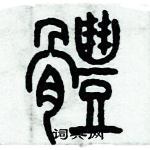 歷培堅寫的硬筆篆書體