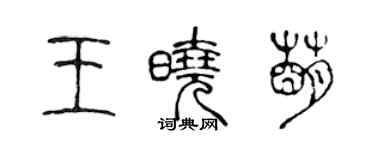 陳聲遠王曉萌篆書個性簽名怎么寫