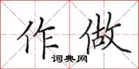 田英章作做楷書怎么寫