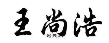 胡問遂王尚浩行書個性簽名怎么寫