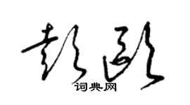 梁錦英彭歐草書個性簽名怎么寫