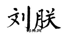 翁闓運劉朕楷書個性簽名怎么寫