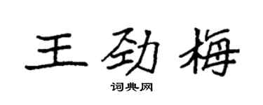 袁強王勁梅楷書個性簽名怎么寫