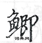 駱恆光寫的硬筆楷書鯽