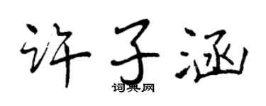 曾慶福許子涵行書個性簽名怎么寫