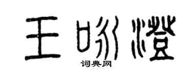 曾慶福王詠澄篆書個性簽名怎么寫