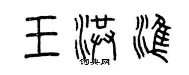 曾慶福王洪準篆書個性簽名怎么寫