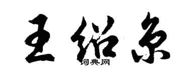 胡問遂王紹京行書個性簽名怎么寫