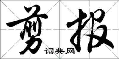 胡問遂剪報行書怎么寫