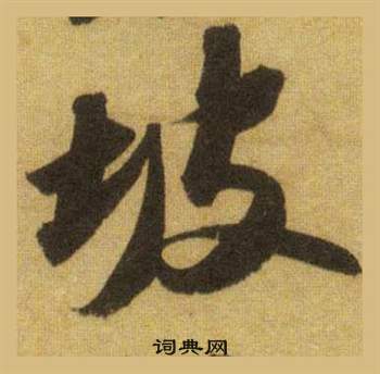 豐坊行書書法作品欣賞_豐坊行書字帖(第2頁)_書法字典