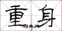 曾慶福重身隸書怎么寫