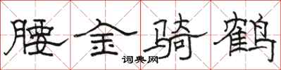 駱恆光腰金騎鶴隸書怎么寫